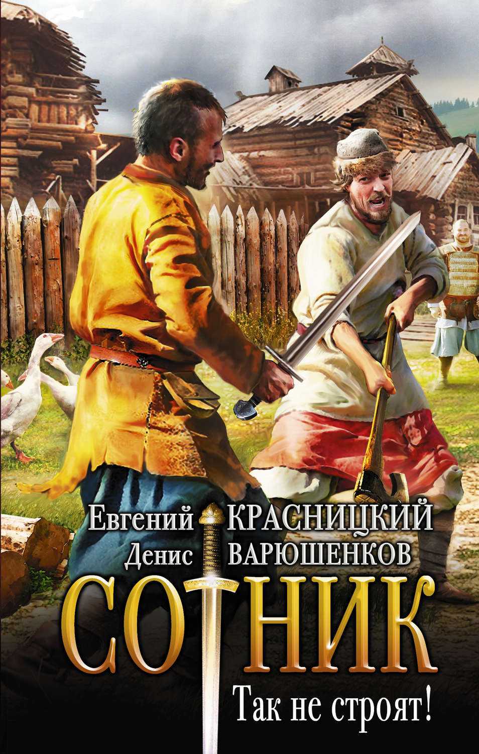 Попаданцы Сотник. Так не строят!(Евгений Варюшенков) 