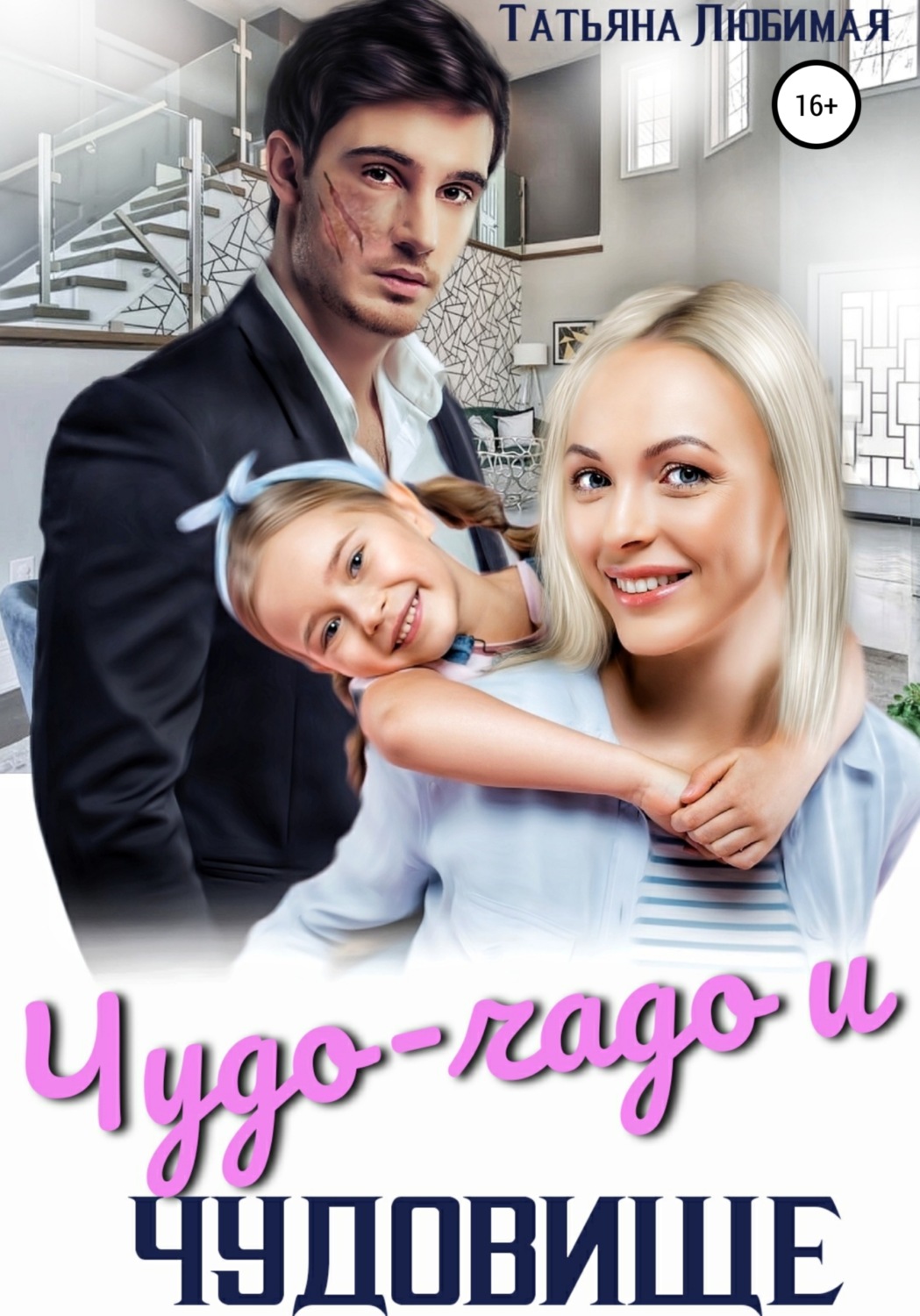 Чудо-чадо и чудовище(Татьяна Любимая)