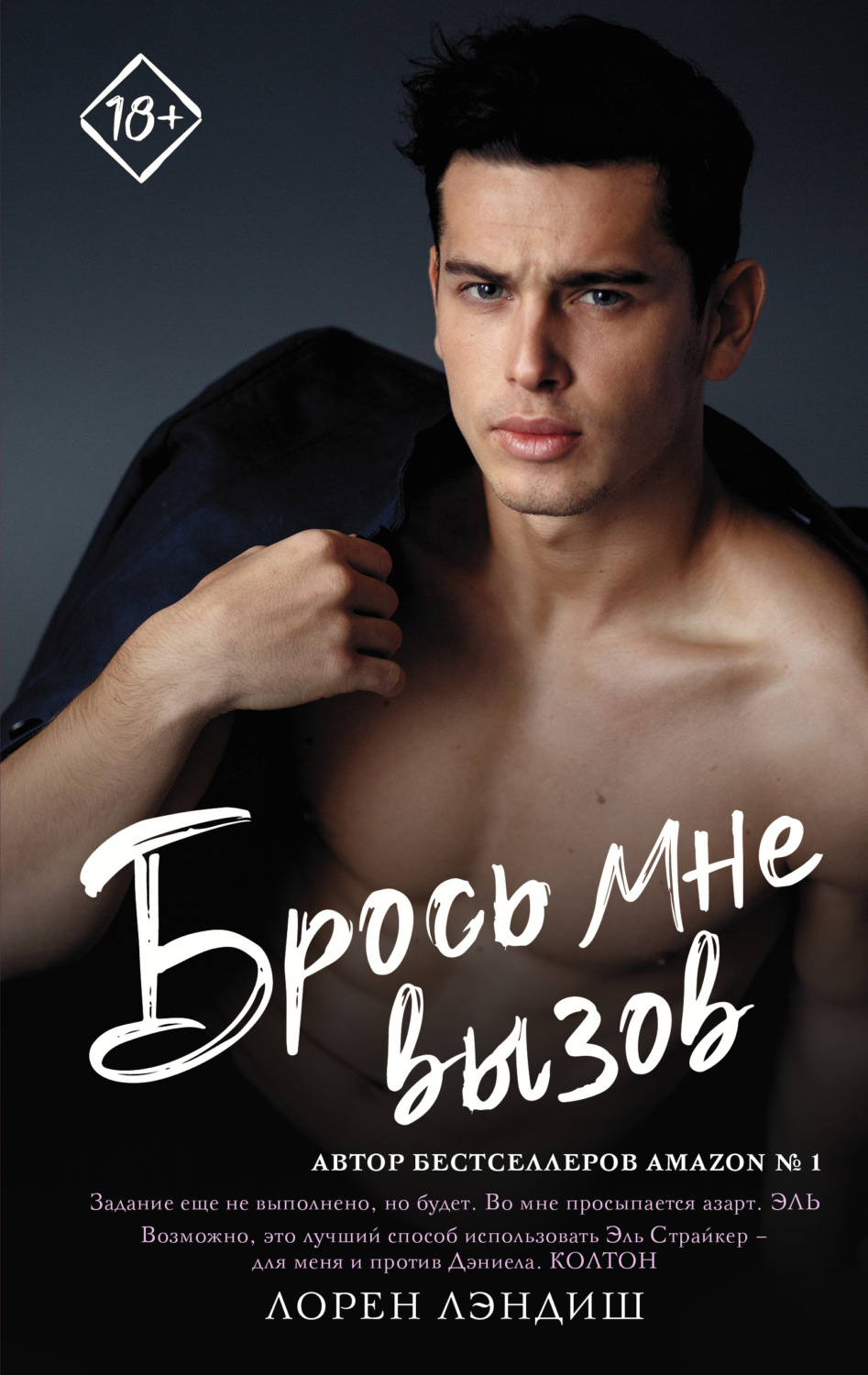 Брось мне вызов(Лорен Лэндиш)