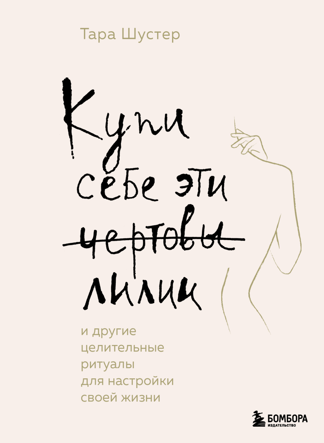 Истории из жизни Купи себе эти чертовы лилии. И другие целительные ритуалы для настройки своей жизни(Тара Шустер) 