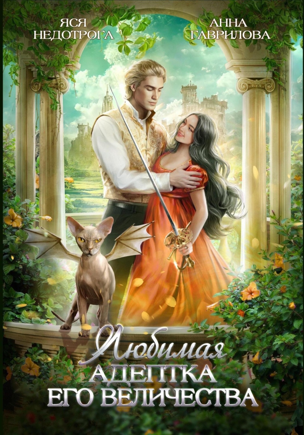 Попаданцы Любимая адептка его величества(Яся Недотрога) 