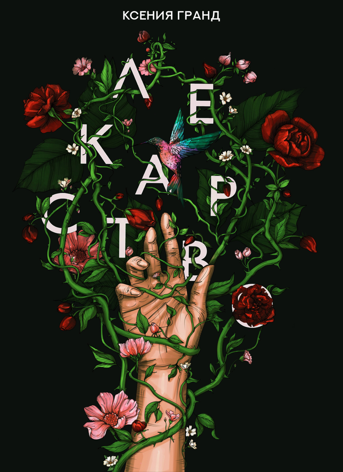 Героїчна фантастика Лекарство(Ксения Гранд) 