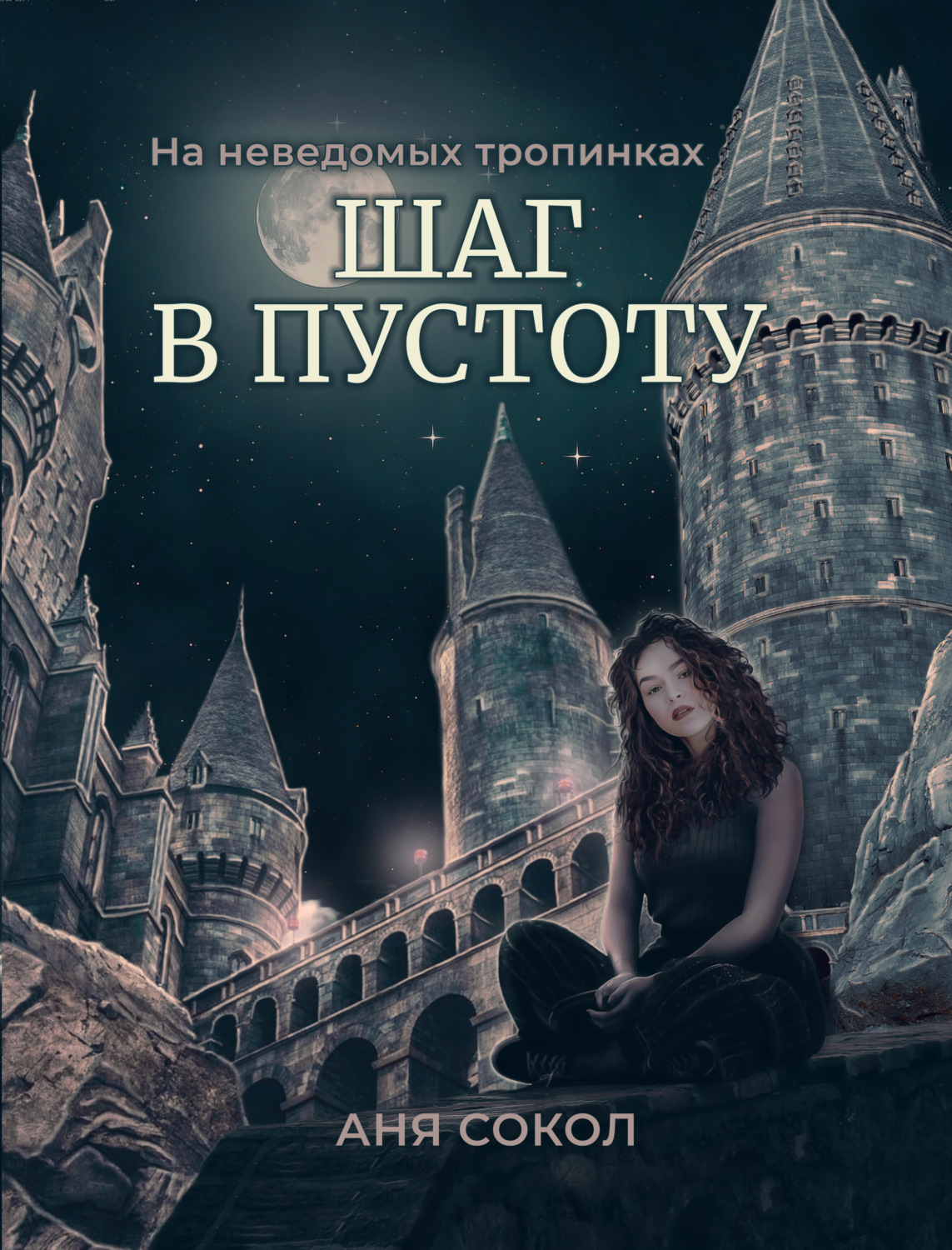 Жахи На неведомых тропинках. Шаг в пустоту(Аня Сокол) 