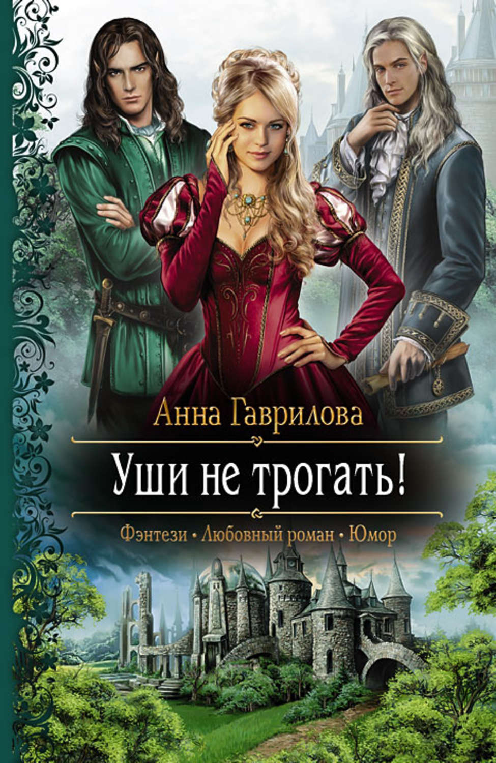 Попаданцы Уши не трогать!(Анна Гаврилова) 