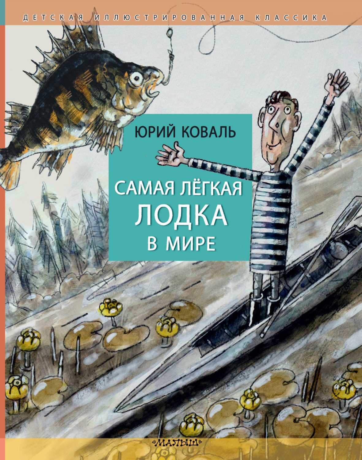 Радянська література Самая лёгкая лодка в мире(Юрий Коваль) 
