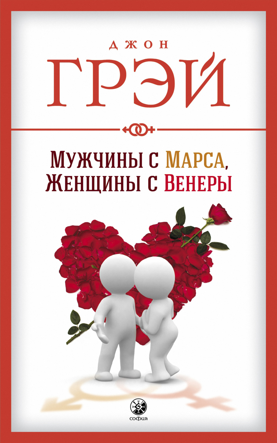 О психологии популярно Мужчины с Марса, женщины с Венеры(Джон Грэй) 