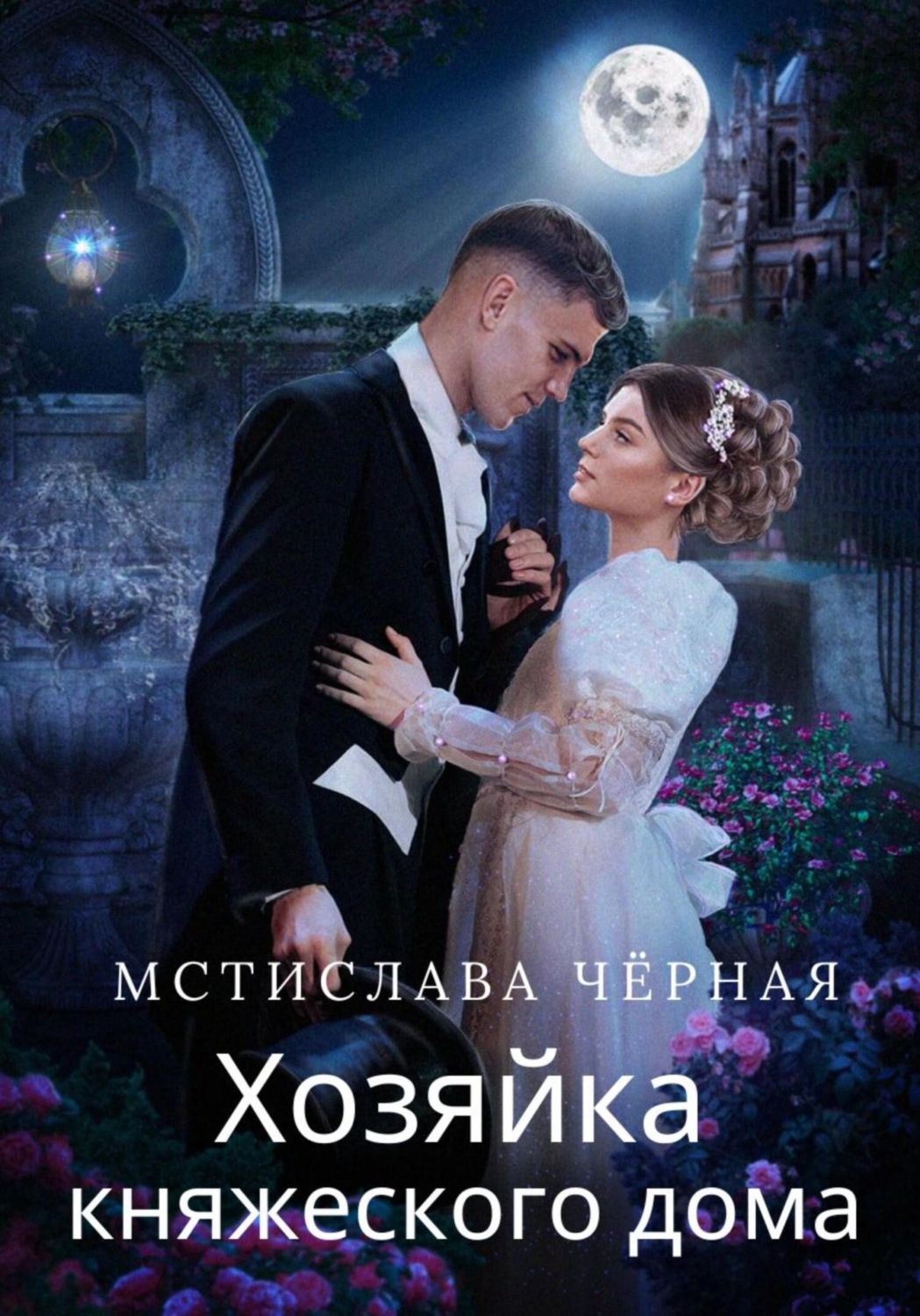 Любовно-фантастические романы Хозяйка княжеского дома(Мстислава Чёрная) 