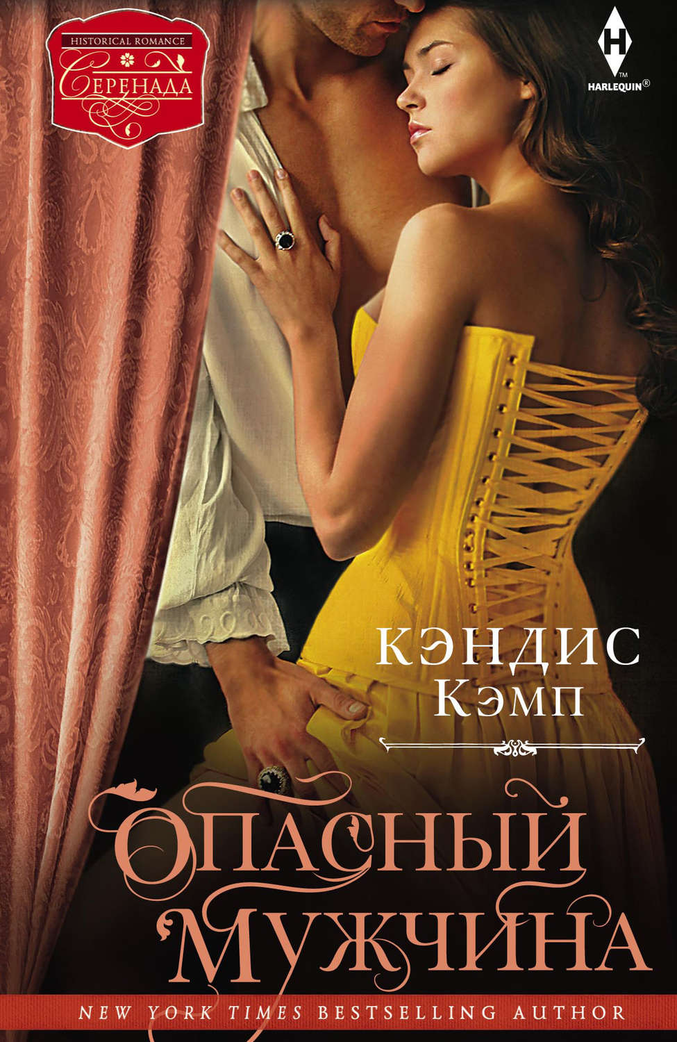 Исторические любовные романы Опасный мужчина(Кэндис Кэмп) 