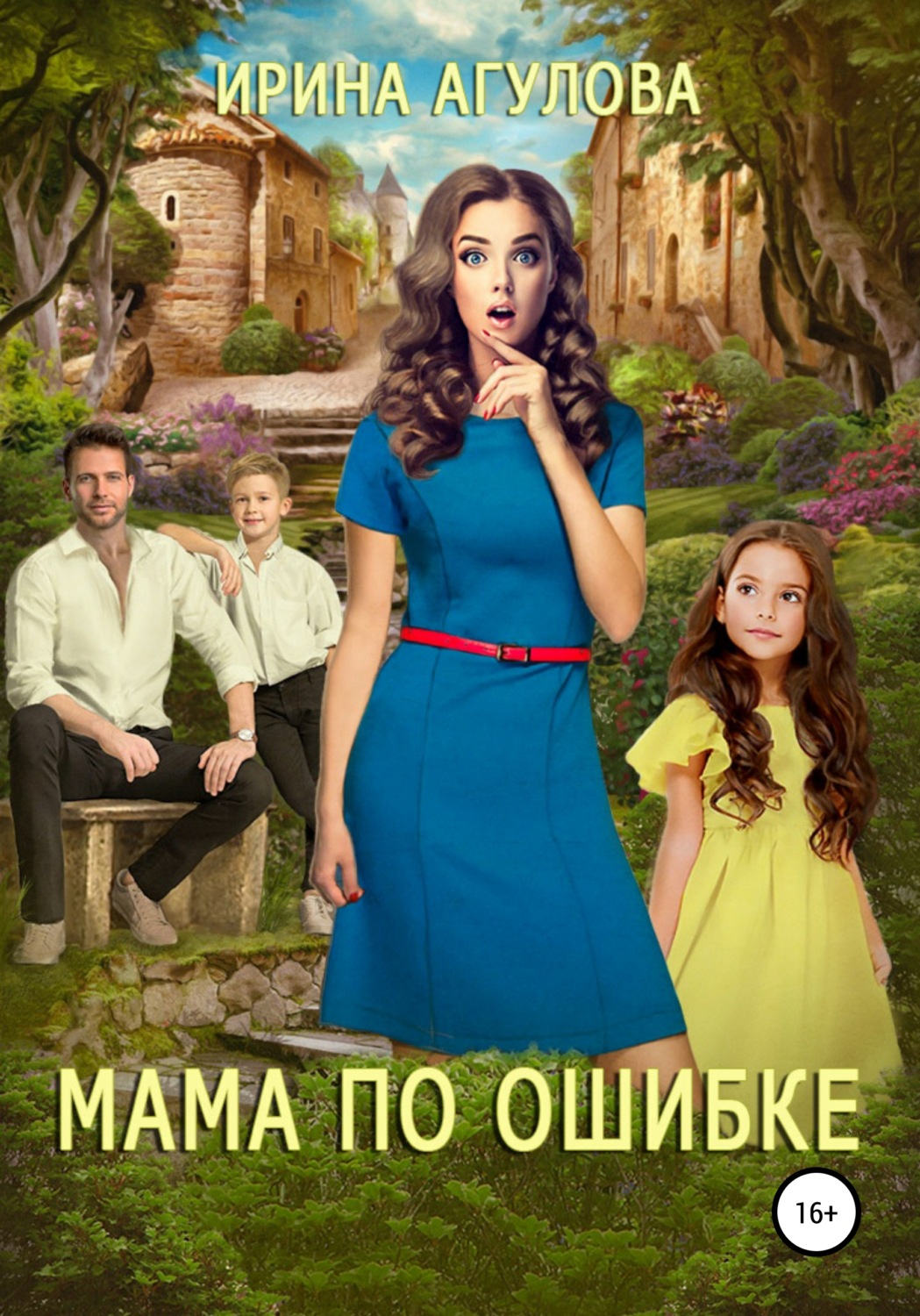 Фэнтези про драконов Мама по ошибке(Ирина Агулова) 
