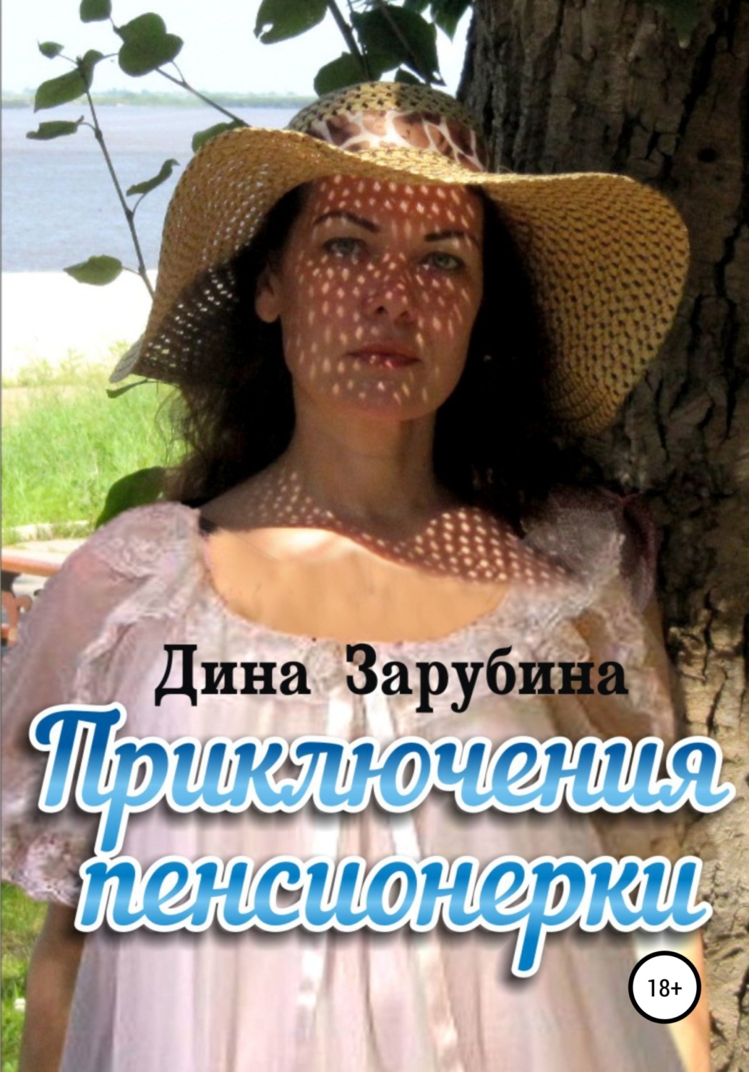 Гумористичне фентезі Приключения пенсионерки(Дина Зарубина) 