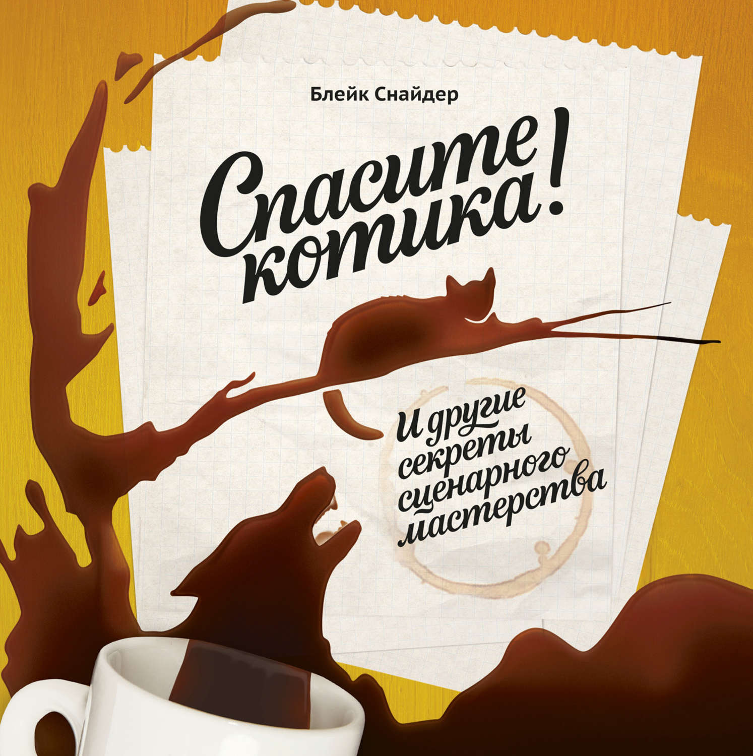 Зарубежная литература о культуре и искусстве Спасите котика! И другие секреты сценарного мастерства(Блейк Снайдер) 