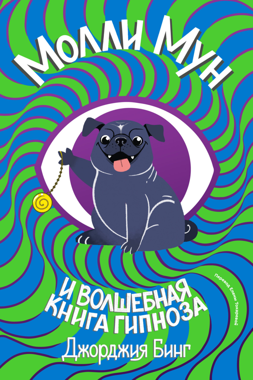 Детские приключения Молли Мун и волшебная книга гипноза(Джорджия Бинг) 
