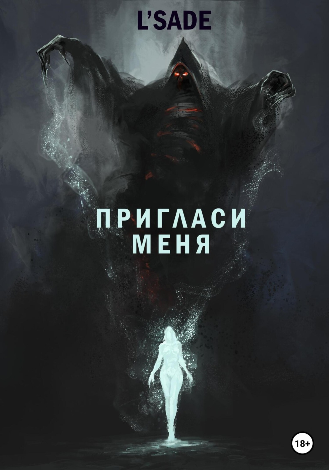 Жахи Пригласи меня( L'SADE) 