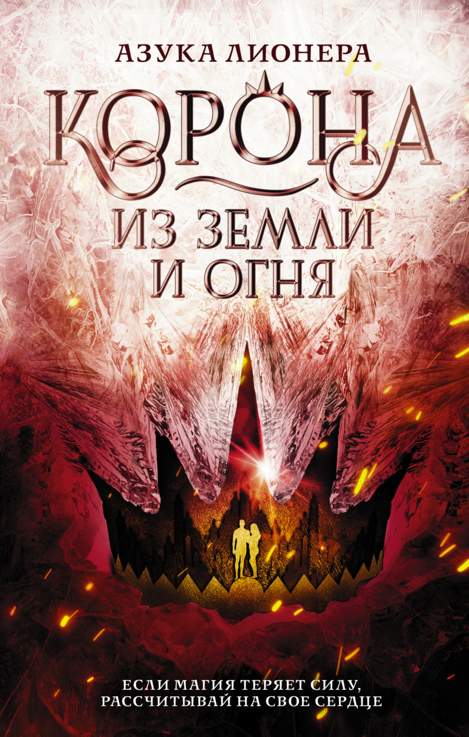 Young adult Корона из земли и огня(Азука Лионера) 