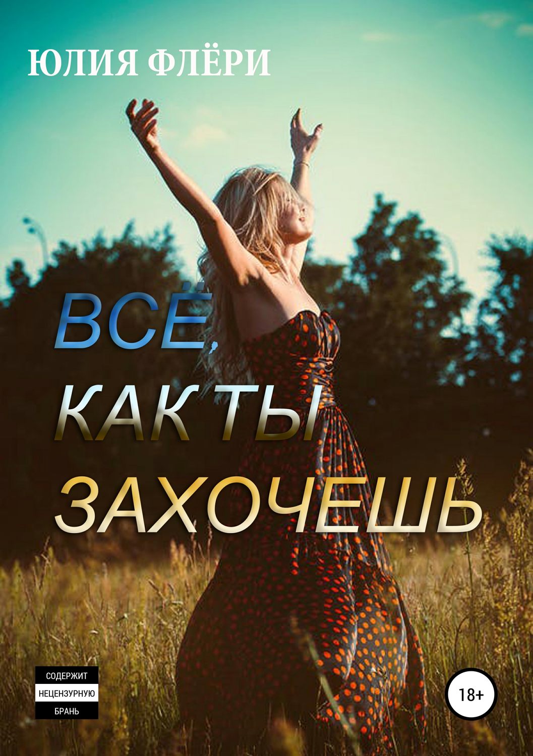 Еротична література Всё, как ты захочешь(Юлия Флёри) 