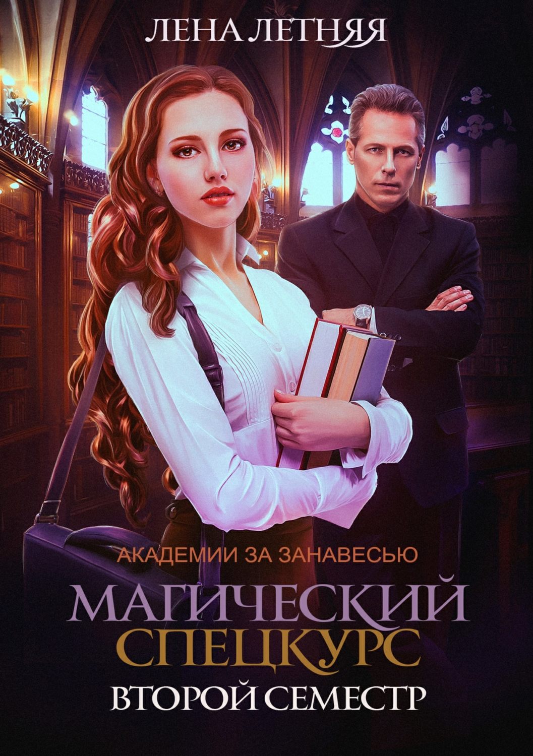 Попаданцы Магический спецкурс. Второй семестр(Лена Летняя) 