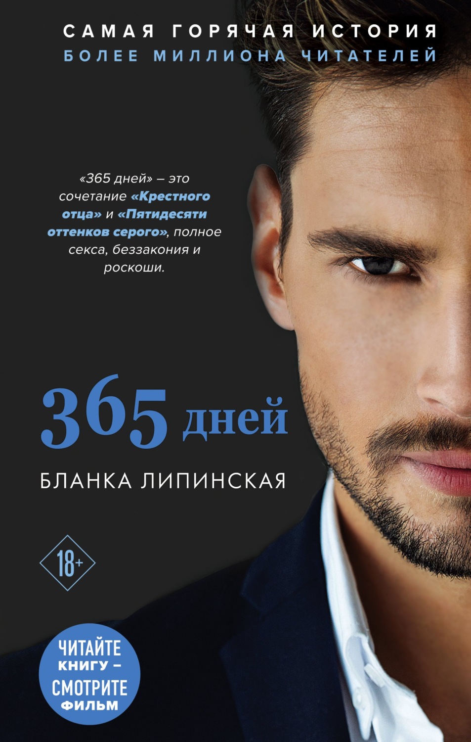 Эротические романы 365 дней(Бланка Липинская) 