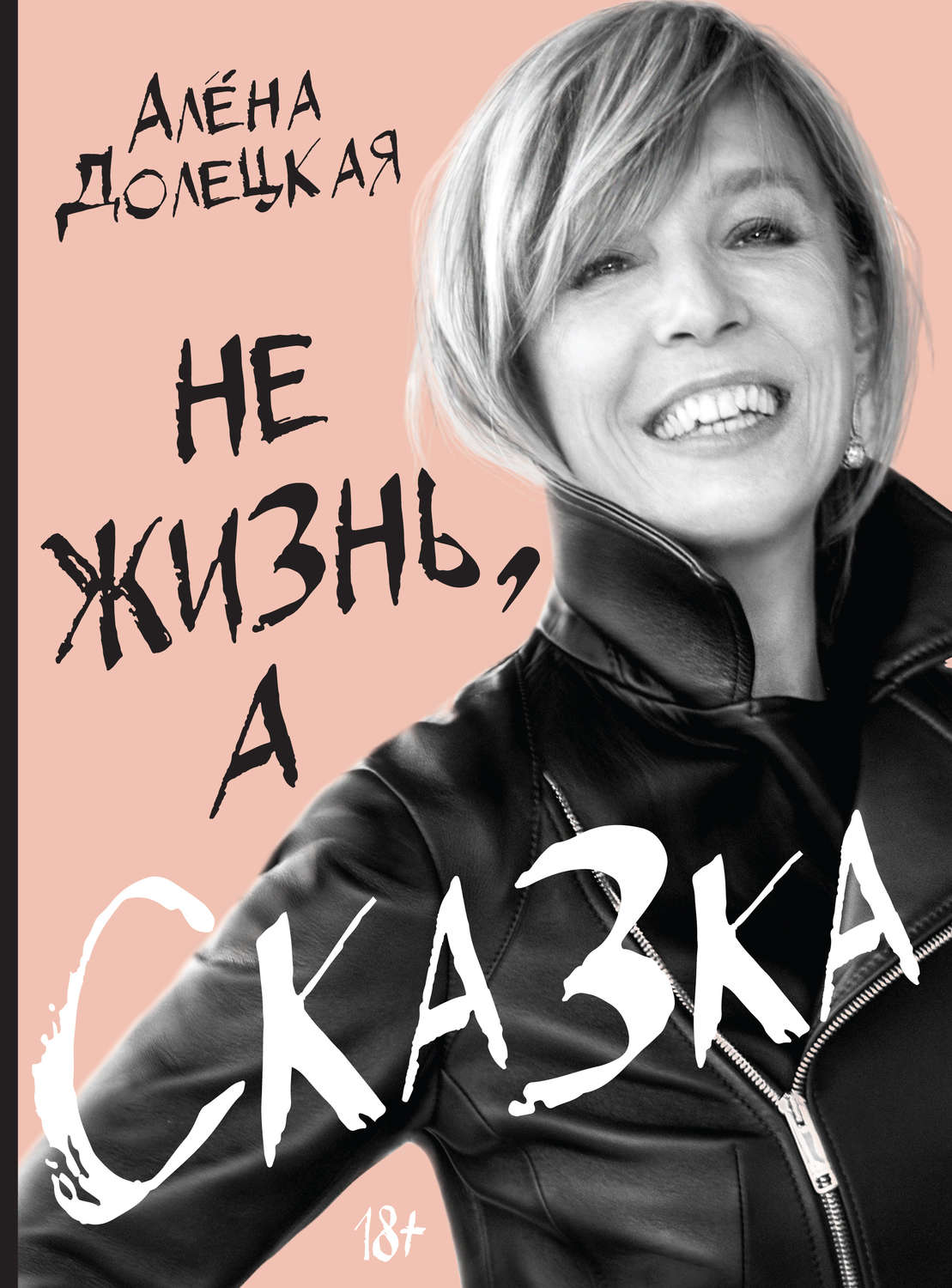 Истории из жизни Не жизнь, а сказка(Алёна Долецкая) 