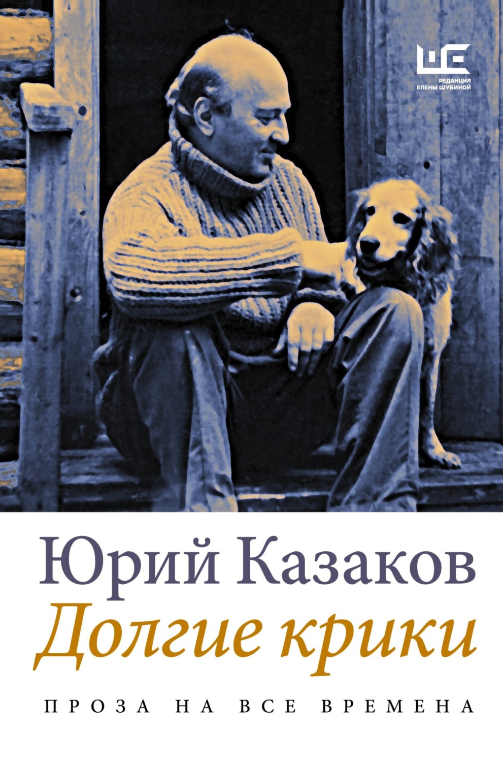 Радянська література Долгие крики(Юрий Казаков) 