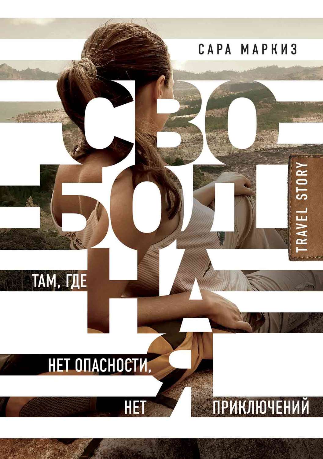 Книги про Подорожі Свободная. Там, где нет опасности, нет приключений(Сара Маркиз) 