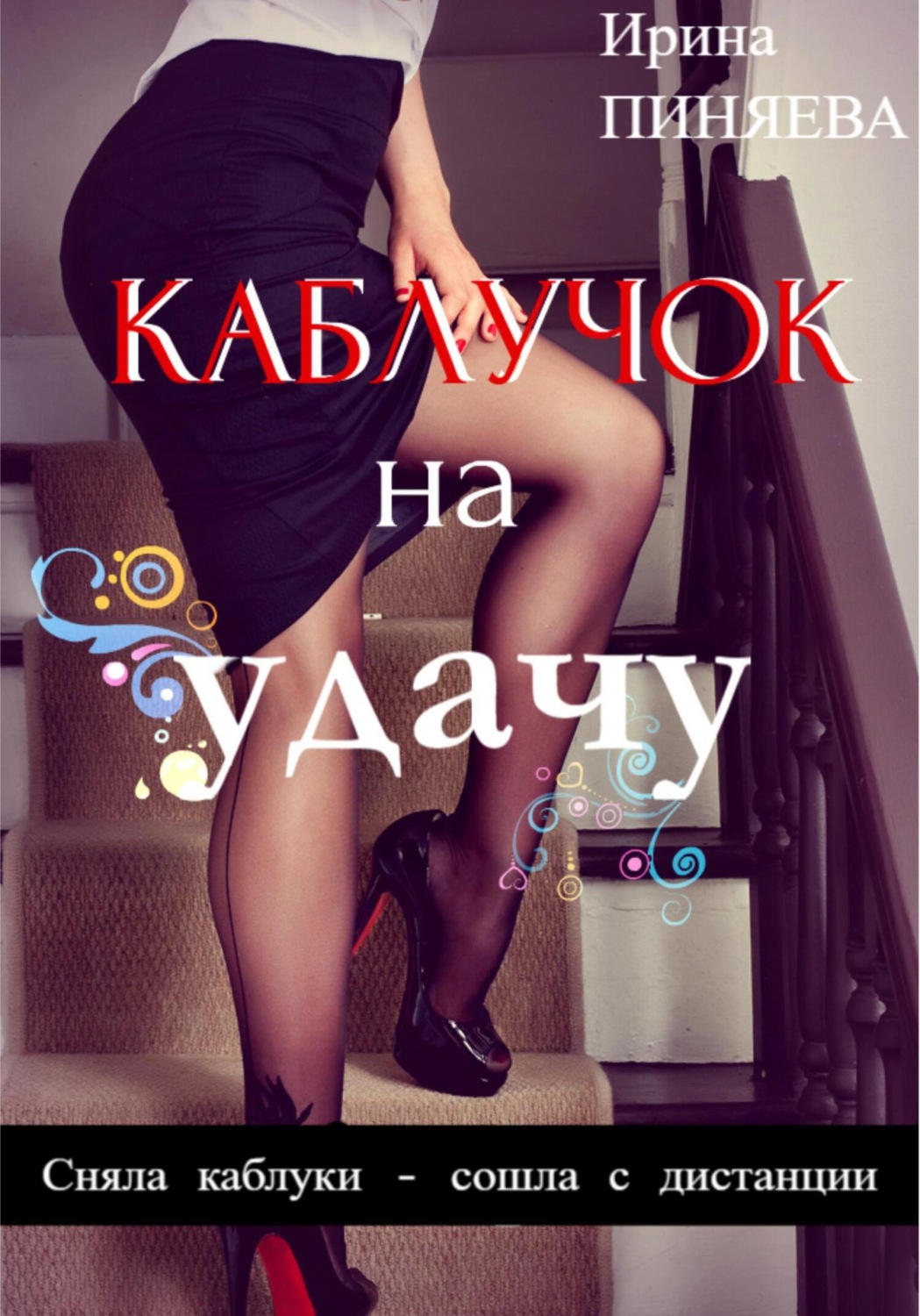 Юмористическая литература Каблучок на удачу(Ирина Пиняева) 