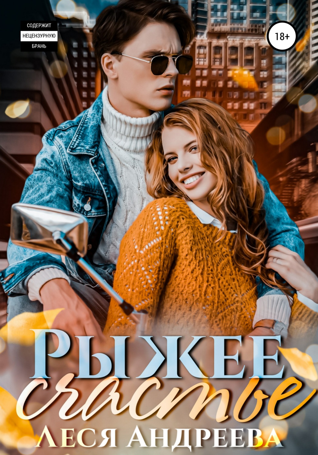 Короткие любовные романы Рыжее счастье(Леся Андреева) 