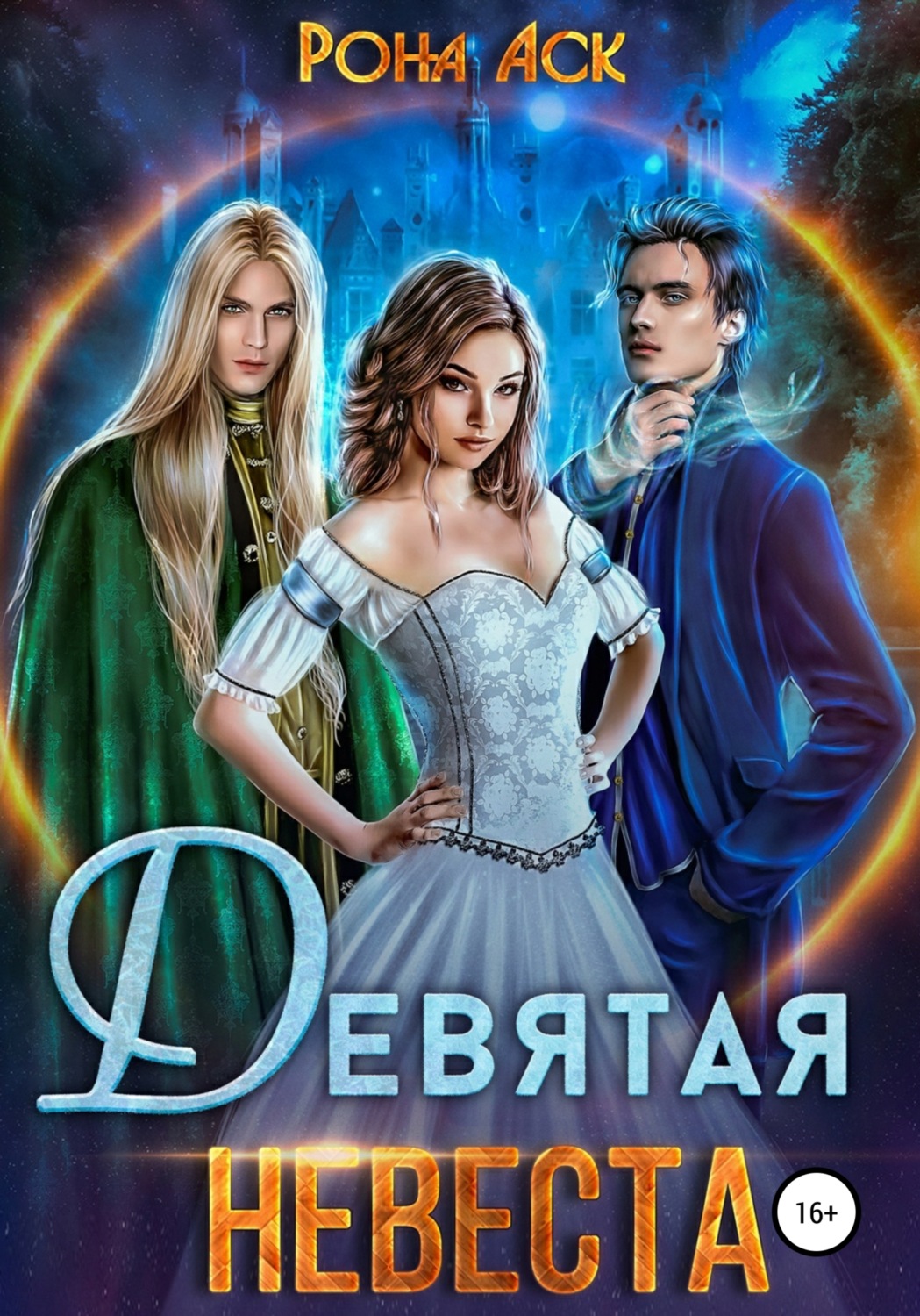Гумористичне фентезі Девятая невеста(Рона Аск) 