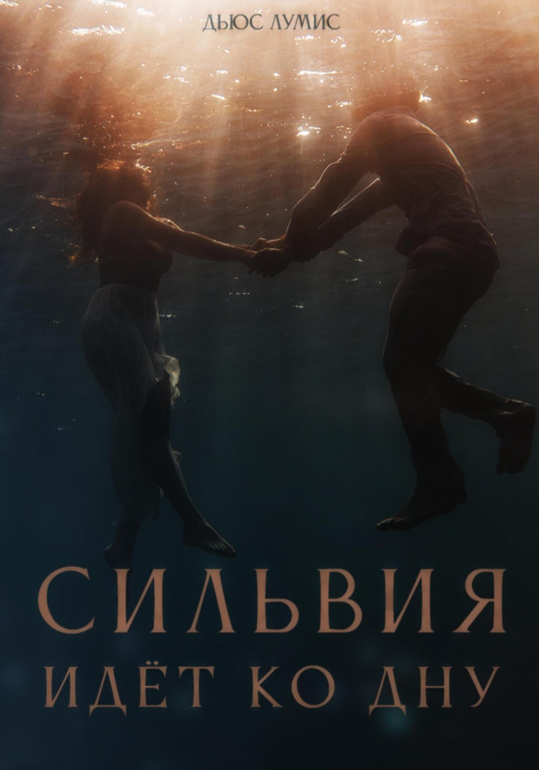 Книги о приключениях Сильвия идёт ко дну(Дьюс Лумис) 