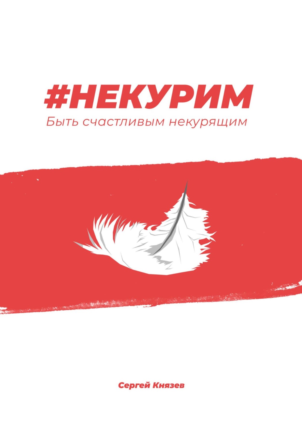 Психологическая консультация #Некурим. Быть счастливым некурящим(Сергей Князев) 