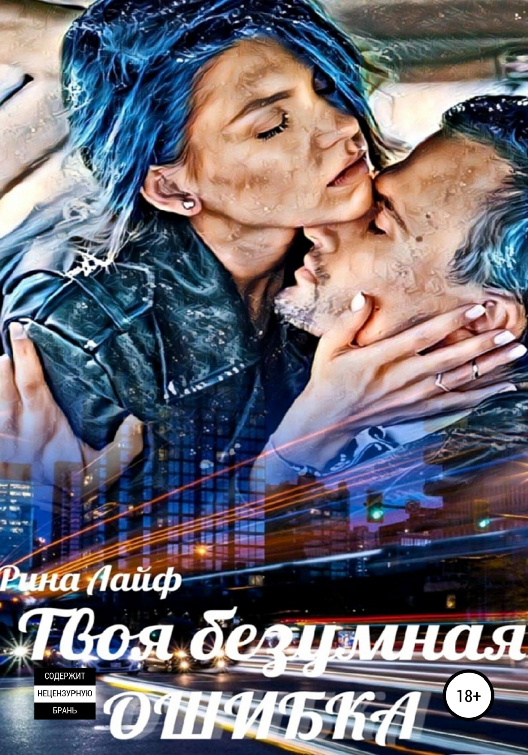 Короткие любовные романы Твоя безумная ошибка( Рина Лайф) 