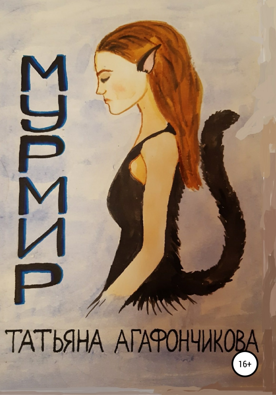 Російське фентезі Мурмир(Татьяна Агафончикова) 