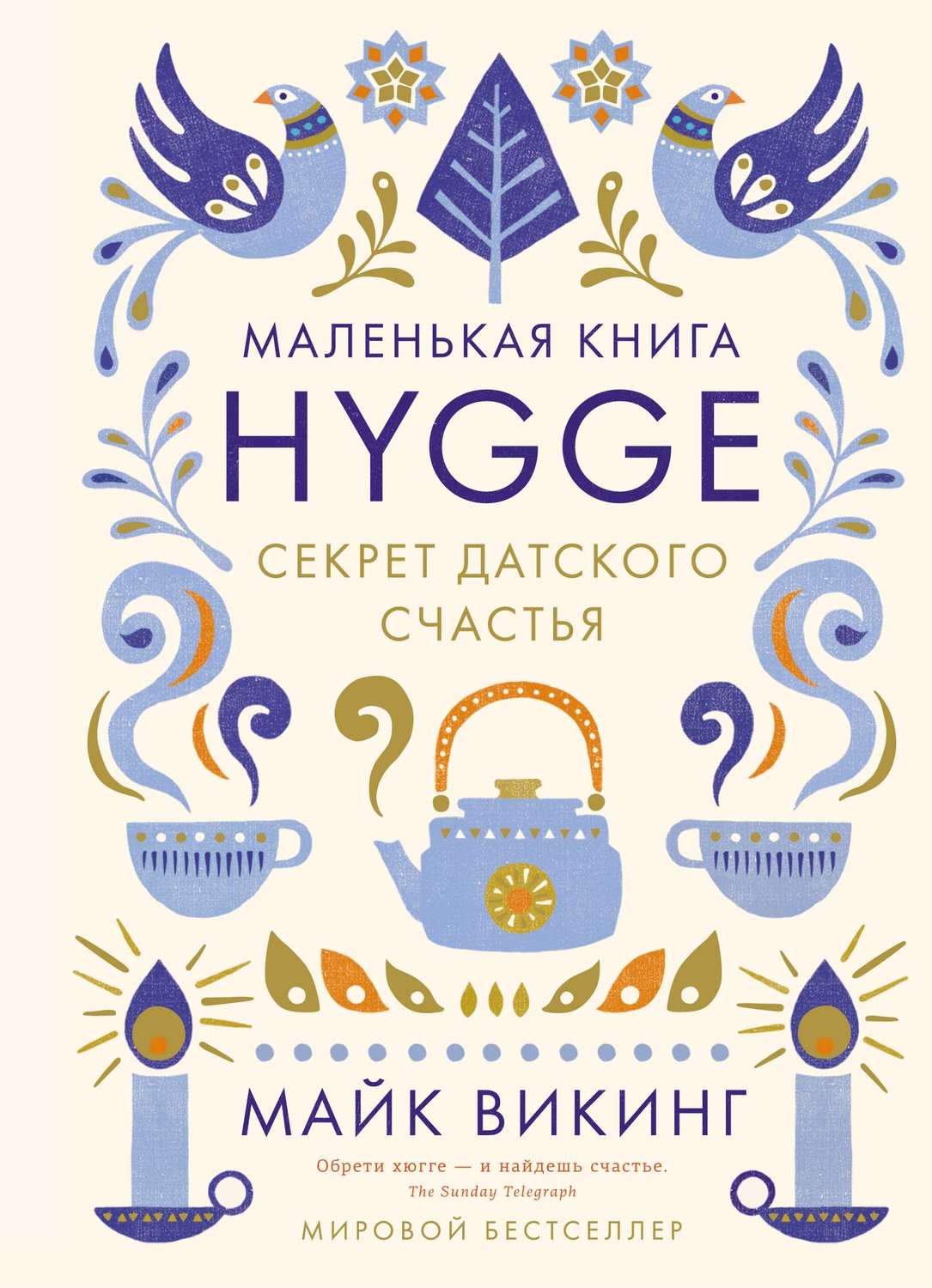 Отдых / туризм Hygge. Секрет датского счастья(Майк Викинг) 