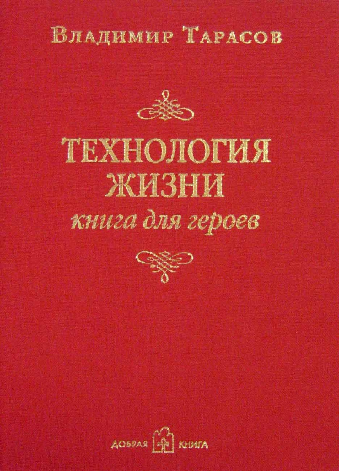 Личная эффективность Технология жизни. Книга для героев(Владимир Тарасов) 