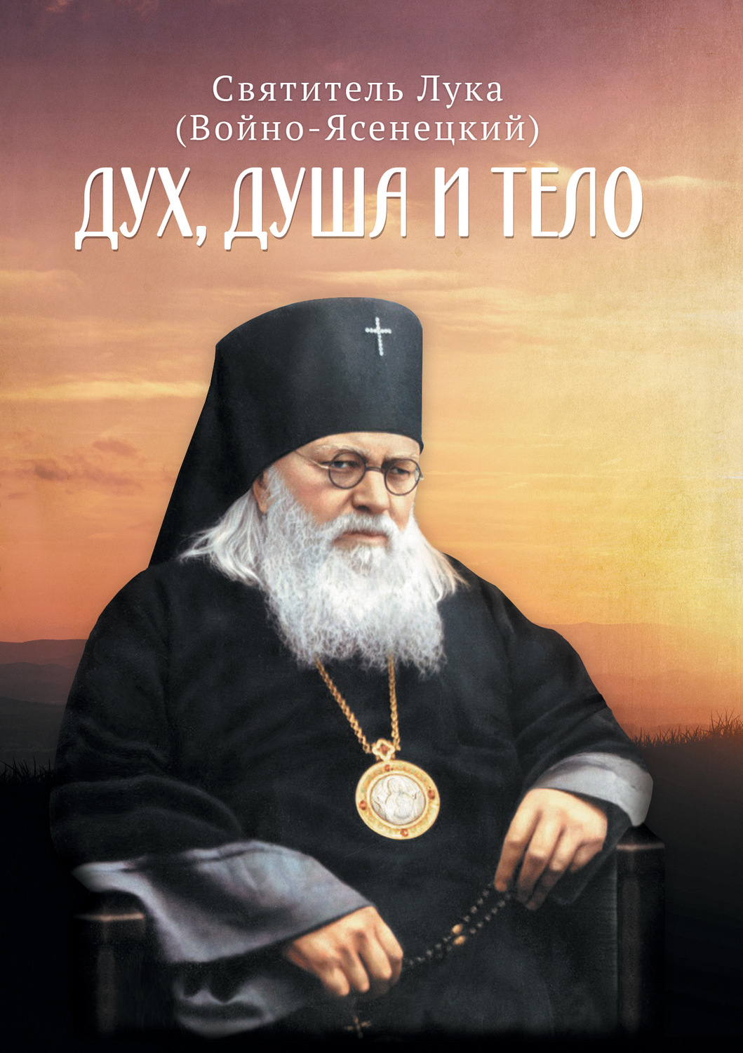 Духовная литература Дух, душа и тело(Святитель Лука Крымский (Войно-Ясенецкий)) 