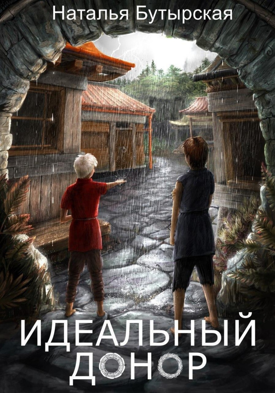 Книги для подростков Идеальный донор(Наталья Бутырская) 