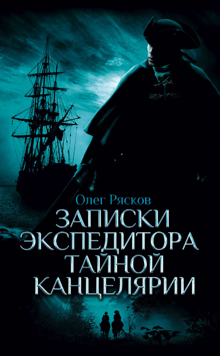 Пригоди Записки экспедитора Тайной канцелярии(Олег Рясков) 