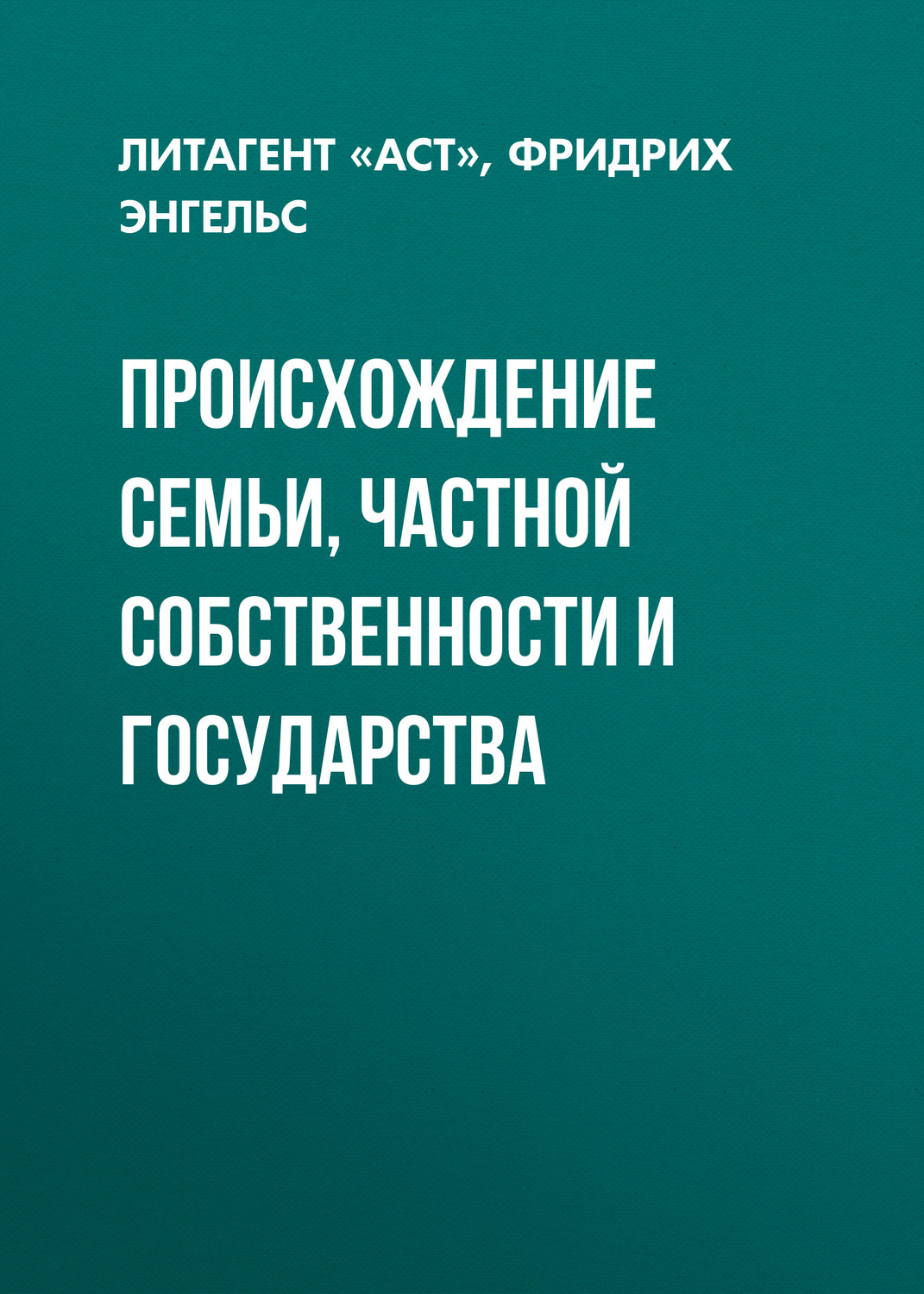 Книги по философии Происхождение семьи, частной собственности и государства(Фридрих Энгельс) 