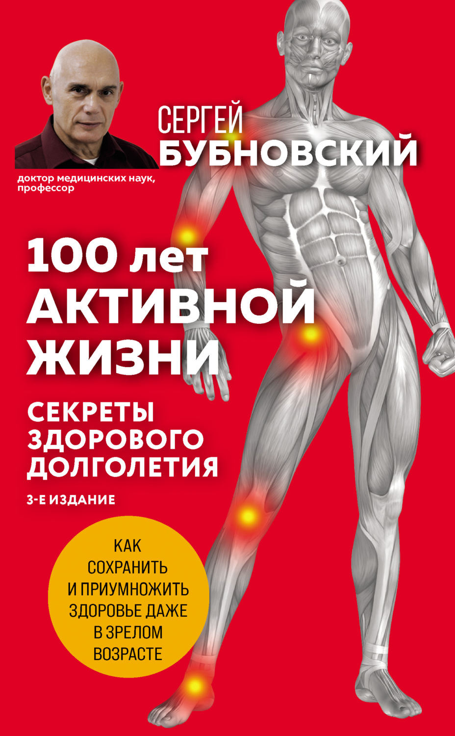Популярно о медицине 100 лет активной жизни, или Секреты здорового долголетия(Сергей Бубновский) 