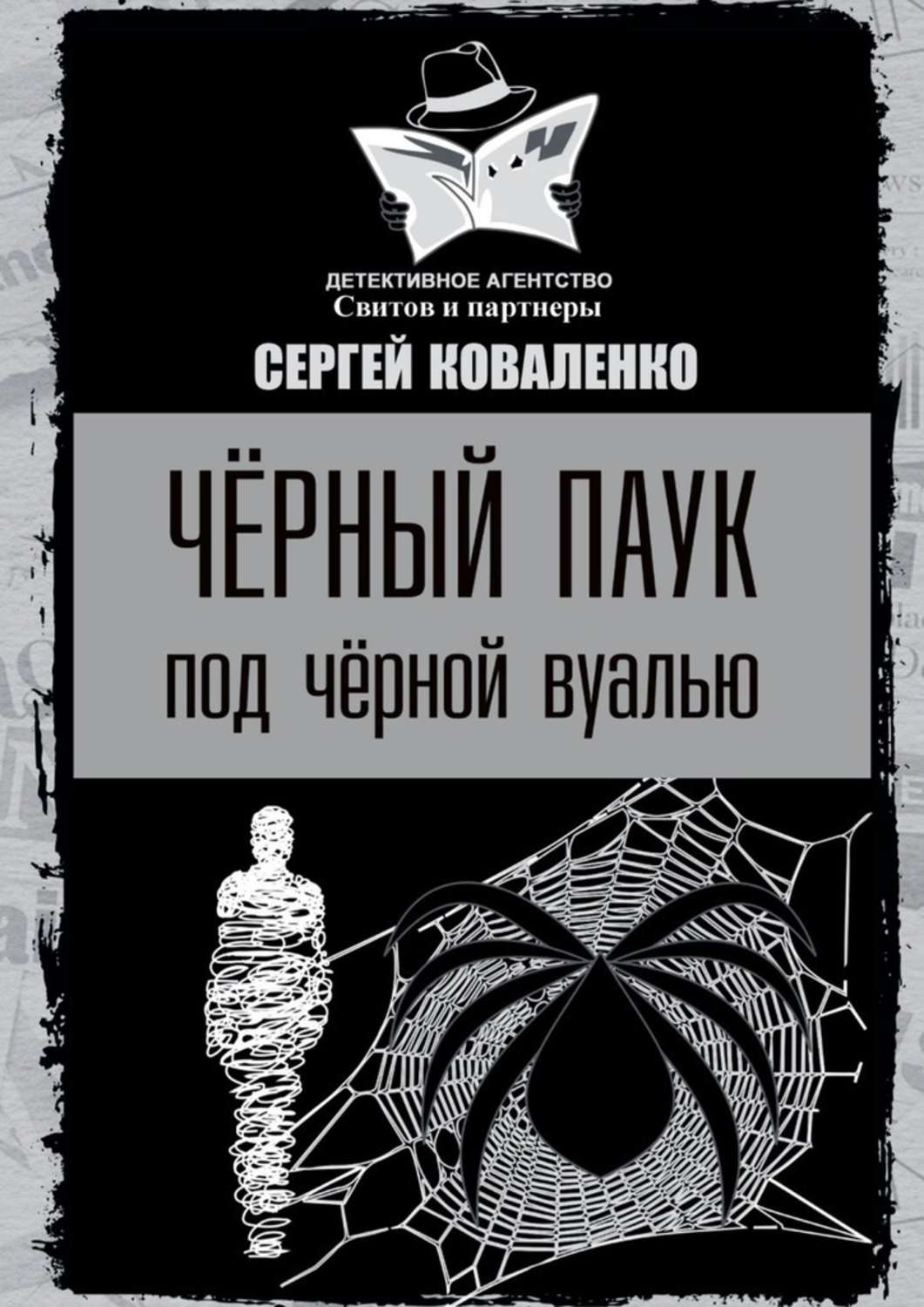 Русская Литература Черный паук под черной вуалью(Сергей Коваленко) 