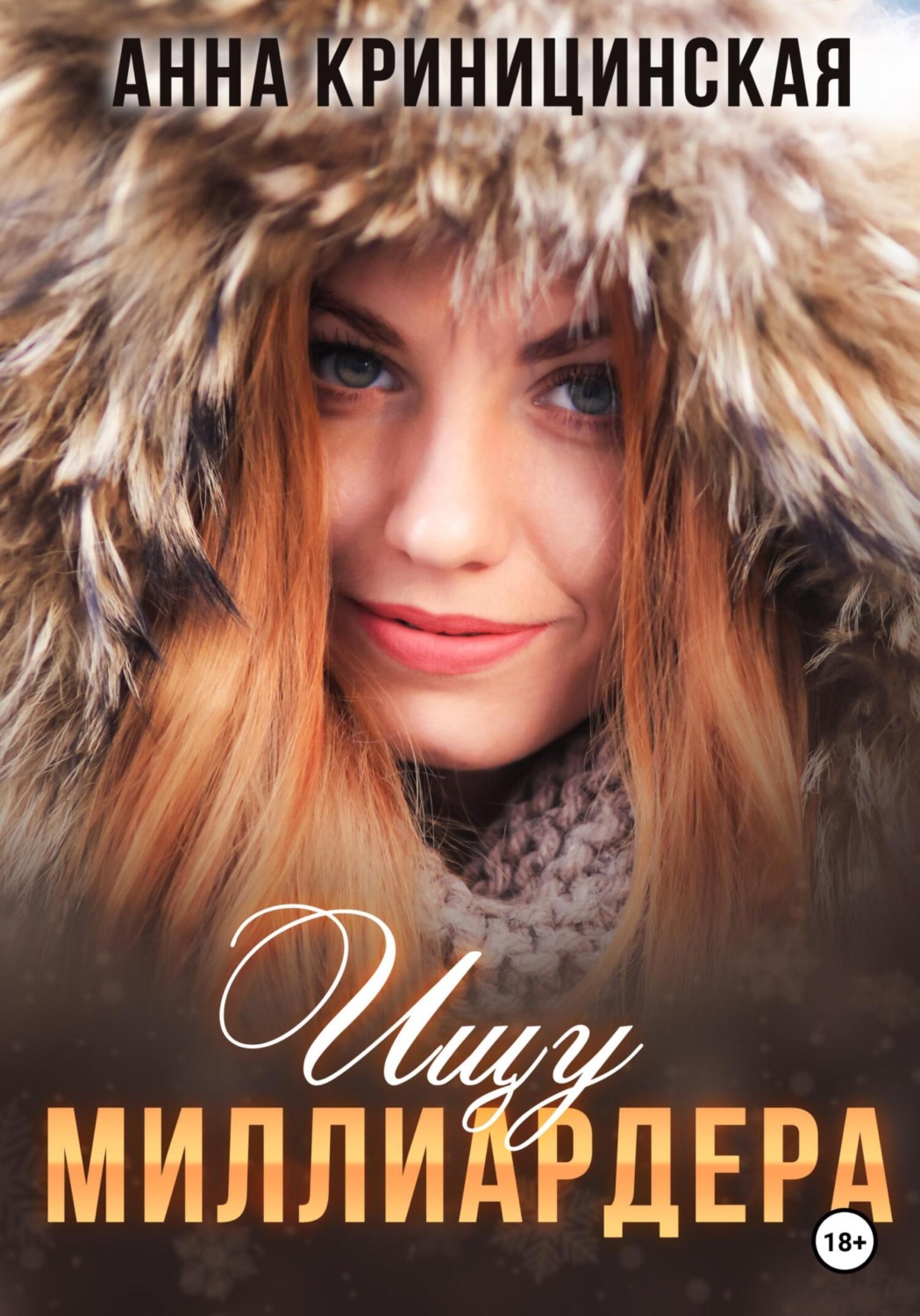 Ищу миллиардера(Анна Криницинская)