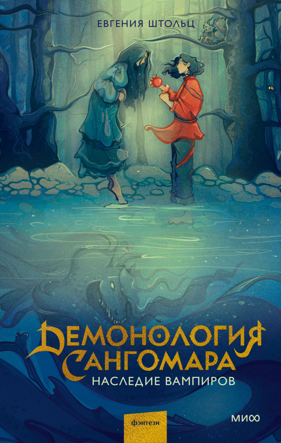 Демонология Сангомара. Наследие вампиров(Евгения Штольц)