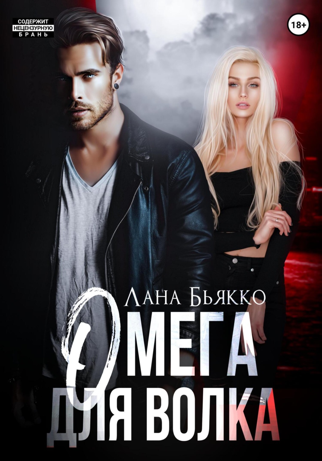 Омега для волка(Лана Бьякко)