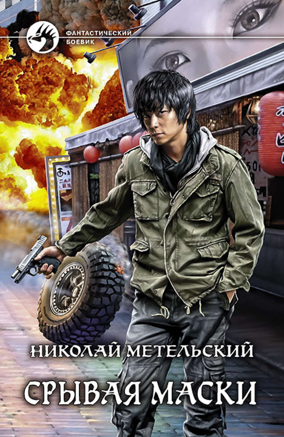 Попаданцы Срывая маски(Николай Метельский) 