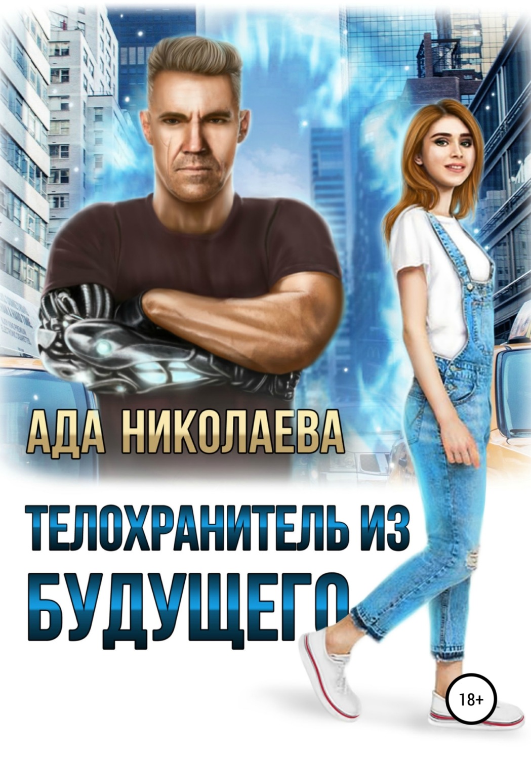 Телохранитель из будущего( Ада Николаева)