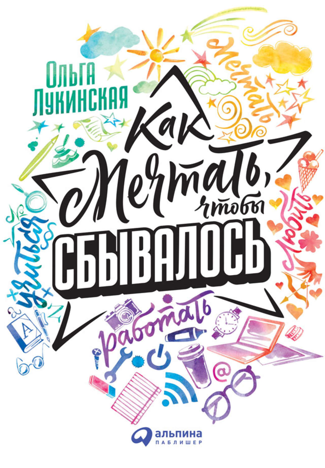 Саморазвитие / личностный рост Как мечтать, чтобы сбывалось(Ольга Лукинская) 