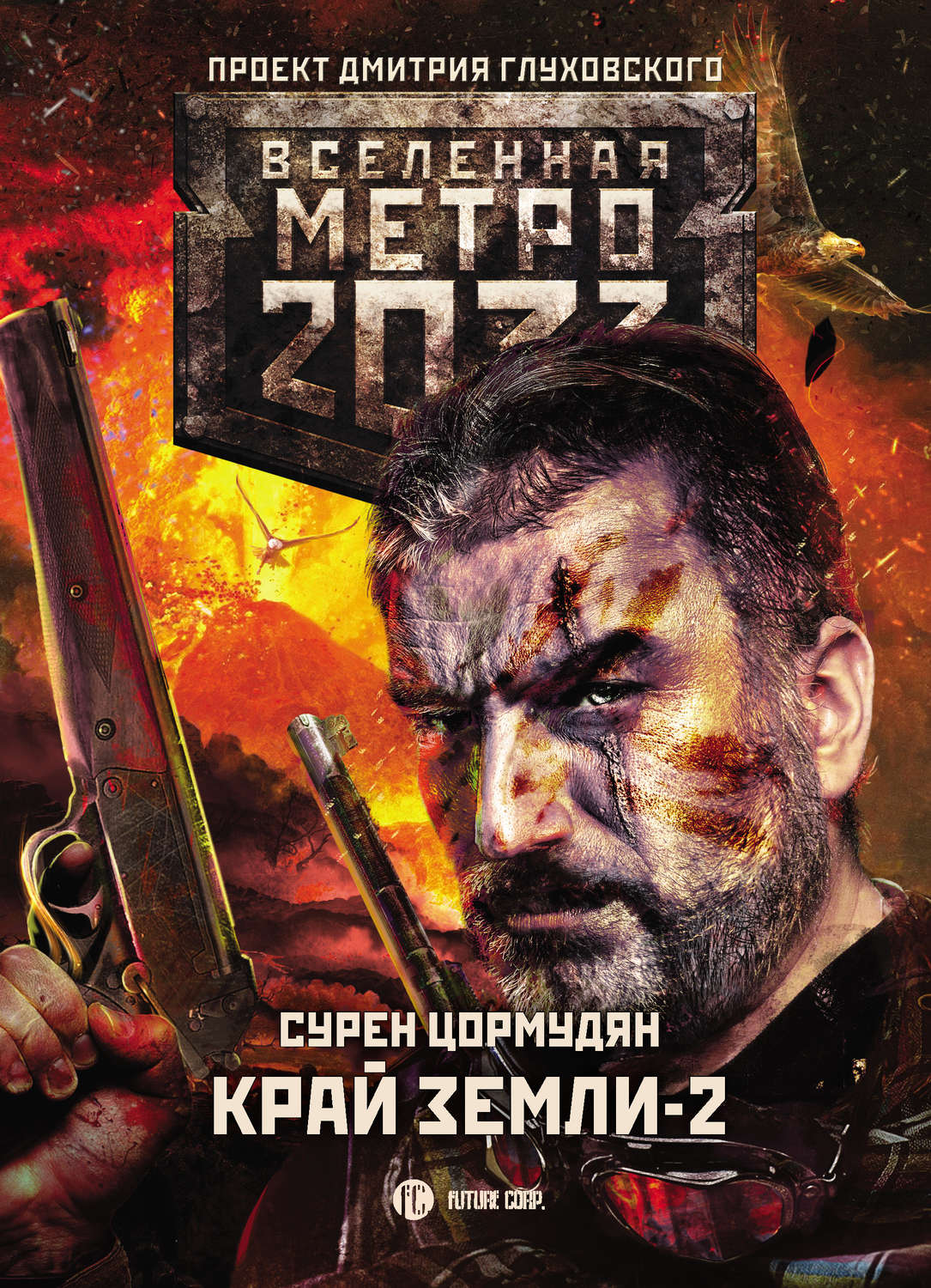 Бойова фантастика Метро 2033: Край земли-2. Огонь и пепел(Сурен Цормудян) 