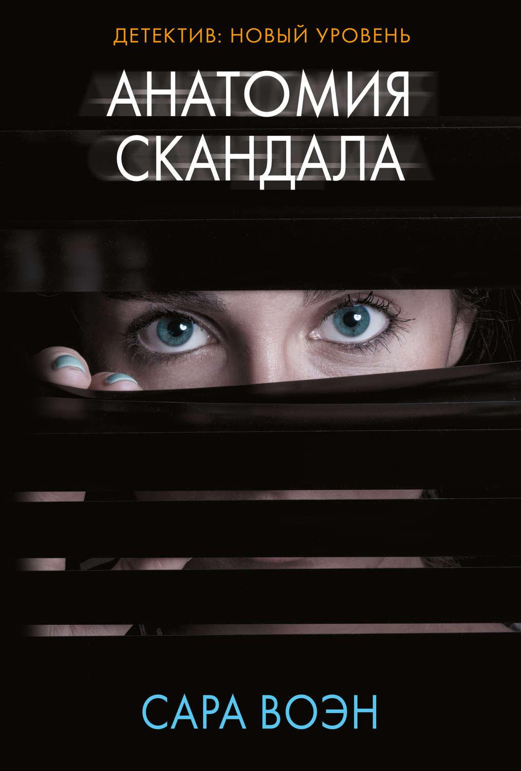 Зарубежные детективы Анатомия скандала(Сара Воэн) 