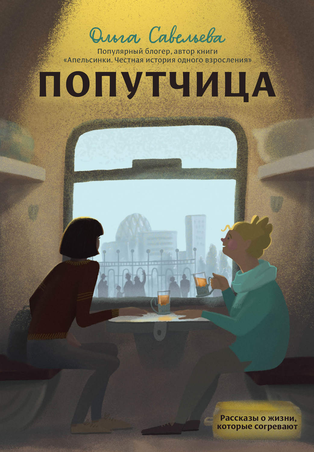 Легкая проза Попутчица. Рассказы о жизни, которые согревают(Ольга Савельева) 