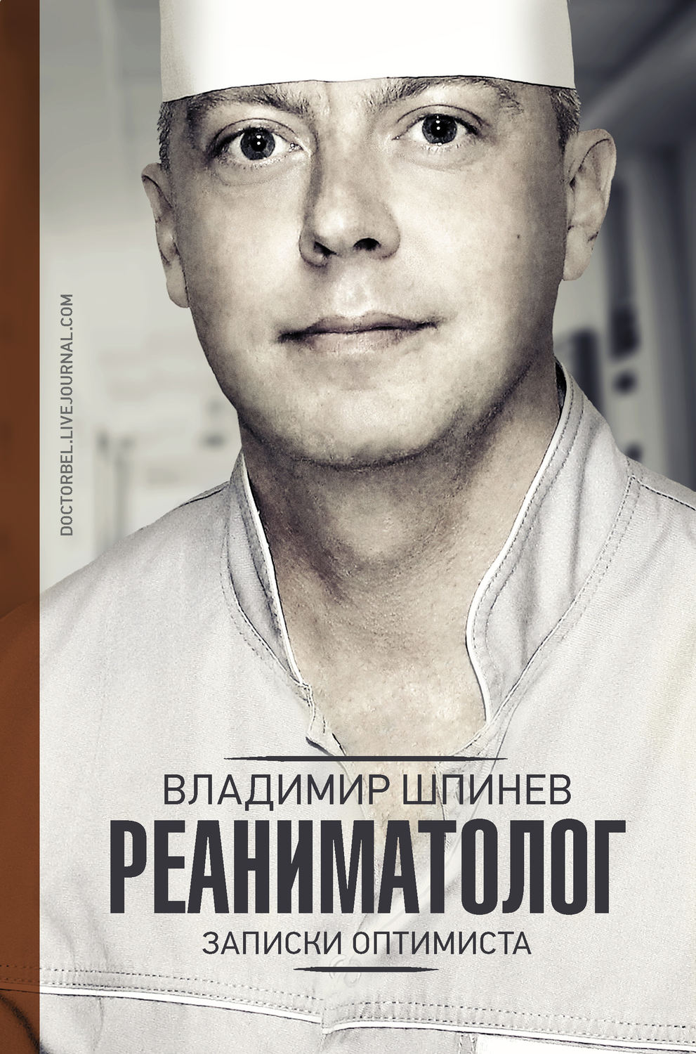 Истории из жизни Реаниматолог. Записки оптимиста(Владимир Шпинев) 
