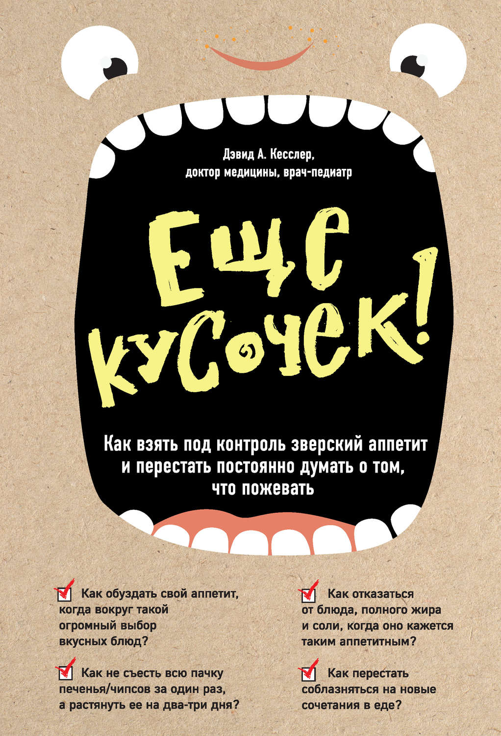 О психологии популярно Еще кусочек! Как взять под контроль зверский аппетит и перестать постоянно думать о том, что пожевать(Дэвид Кесслер) 